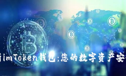 深度解析imToken錢(qián)包：您的數(shù)字資產(chǎn)安全守護(hù)者