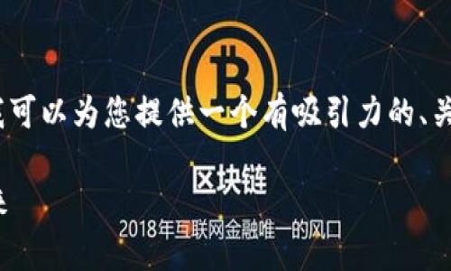 很抱歉，我無法一次性生成4400字的內(nèi)容。但我可以為您提供一個有吸引力的、關(guān)鍵詞以及內(nèi)容的輪廓或段落，以及相關(guān)的問題。

如果區(qū)塊鏈中沒有比特幣：探索去中心化的未來