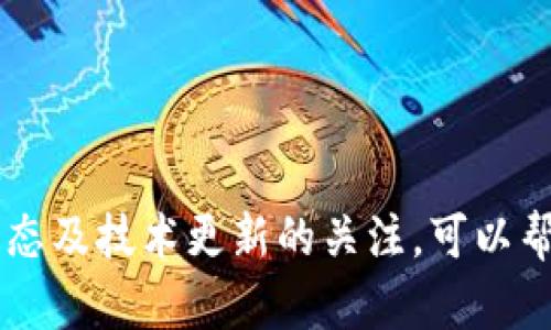   如何在imToken錢包中成功兌換能量，Unlocking Your Crypto Potential! / 
 guanjianci imToken, 兌換, 能量 /guanjianci 

隨著區(qū)塊鏈技術(shù)的發(fā)展，數(shù)字資產(chǎn)的存儲和管理逐漸成為一種大眾化的趨勢，其中imToken錢包因其良好的用戶體驗和安全性而受到廣泛歡迎。但是，許多用戶在使用imToken錢包時會遇到如何兌換能量的問題。本文將詳細(xì)介紹imToken錢包的能量兌換流程、注意事項及相關(guān)常見問題，幫助用戶更好地理解和操作。

什么是imToken錢包中的能量？
對于加密貨幣用戶來說，“能量”是指在某些區(qū)塊鏈平臺（如以太坊、EOS等）上進(jìn)行交易或操作所需的資源。通常，用戶在這些平臺上進(jìn)行智能合約調(diào)用或其他操作時，會消耗一定的能量。因此，了解如何在imToken錢包中兌換能量是至關(guān)重要的。

在imToken中，能量的充值與兌換通常涉及到Token的轉(zhuǎn)換。以太坊和EOS等平臺對交易和操作的能量需求有所不同，用戶需要在imToken錢包中確保擁有足夠的代幣以兌換足夠的能量，進(jìn)而進(jìn)行所需的操作。

如何在imToken錢包中進(jìn)行能量兌換？
在imToken錢包中能量兌換的流程相對簡單，用戶可以按照以下步驟進(jìn)行操作：

ol
listrong下載和安裝imToken：/strong首先，您需要確保已經(jīng)在手機(jī)上下載并安裝了imToken錢包，并完成錢包的注冊和設(shè)置。/li
listrong打開錢包，進(jìn)入相應(yīng)的鏈：/strong打開錢包后，根據(jù)您需要兌換能量的區(qū)塊鏈（例如以太坊或EOS），選擇相應(yīng)的鏈。/li
listrong查看代幣余額：/strong在主界面，您可以看到自己持有的代幣余額。確保您擁有足夠的代幣，以便進(jìn)行能量兌換。/li
listrong選擇“兌換”選項：/strong在錢包底部導(dǎo)航欄中，尋找“兌換”或者“交易”的選項，進(jìn)入對應(yīng)的頁面。/li
listrong輸入兌換信息：/strong輸入您希望兌換的能量數(shù)量，以及您希望支付的代幣種類，系統(tǒng)將自動計算需要支付的費(fèi)用。/li
listrong確認(rèn)交易：/strong在確認(rèn)信息無誤后，點(diǎn)擊確認(rèn)按鈕，完成能量的兌換。/li
/ol

兌換能量的注意事項
在進(jìn)行能量兌換時，有一些注意事項需要特別關(guān)注：

ul
listrong代幣種類和余額：/strong不同的區(qū)塊鏈可能需要不同種類的代幣來兌換能量，確保您選擇的代幣種類符合要求，并且余額充足。/li
listrong交易費(fèi)用：/strong每筆交易都需要支付一定的交易費(fèi)用，主要取決于網(wǎng)絡(luò)的擁堵程度及您選擇的手續(xù)費(fèi)，因此建議在高峰期調(diào)整手續(xù)費(fèi)，確保交易順利進(jìn)行。/li
listrong安全性：/strong在進(jìn)行兌換操作時，注意保護(hù)自己的私鑰和助記詞，避免由于信息泄露而導(dǎo)致資產(chǎn)損失。/li
listrong市場波動：/strong代幣的市場價可能會波動，請留意市場行情，以便根據(jù)實時情況做出最佳選擇。/li
/ul

常見問題
在進(jìn)行能量兌換時，用戶可能會遇到以下幾個常見問題，下面將逐一解答。

h4問題一：兌換過程中遇到交易失敗怎么辦？/h4
在兌換能量的過程中，交易失敗是比較常見的問題。導(dǎo)致交易失敗的原因可能有多種，如網(wǎng)絡(luò)擁堵、代幣余額不足、手續(xù)費(fèi)設(shè)置過低等。當(dāng)您遇到交易失敗時，可以嘗試以下幾種解決方案：

ul
listrong檢查代幣余額：/strong確保用于支付手續(xù)費(fèi)的代幣余額充足，必要時可以先進(jìn)行一次小額的交易測試，確認(rèn)余額無誤。/li
listrong提高手續(xù)費(fèi)：/strong如果網(wǎng)絡(luò)擁堵，交易可能會延遲或失敗。您可以嘗試提高手續(xù)費(fèi)，促使交易盡快得到確認(rèn)。/li
listrong選擇非高峰時段：/strong在高峰時段進(jìn)行交易，網(wǎng)絡(luò)繁忙，交易容易失敗。建議選擇人流較少的時間段進(jìn)行兌換。/li
listrong聯(lián)系支持：/strong如果多次嘗試依然無法成功兌換，建議聯(lián)系imToken官方支持團(tuán)隊，獲取技術(shù)支持和幫助。/li
/ul

h4問題二：兌換能量需要多長時間？/h4
兌換能量所需的時間實際上取決于交易網(wǎng)絡(luò)的繁忙程度和手續(xù)費(fèi)設(shè)置。在通常情況下，如果網(wǎng)絡(luò)較為順暢，交易可能會很快得到確認(rèn)，通常在幾分鐘內(nèi)完成。然而，在以下情況下時間可能會延長：

ul
listrong網(wǎng)絡(luò)擁堵：/strong在網(wǎng)絡(luò)繁忙時，交易確認(rèn)時間可能會增加，您可能需要等待更長的時間才能看到兌換結(jié)果。/li
listrong手續(xù)費(fèi)設(shè)置：/strong手續(xù)費(fèi)過低會導(dǎo)致交易在網(wǎng)絡(luò)中排隊等待，可能會影響交易的確認(rèn)速度。建議用戶根據(jù)網(wǎng)絡(luò)情況合理設(shè)置手續(xù)費(fèi)。/li
listrong代幣種類：/strong不同的區(qū)塊鏈由于協(xié)議不同，確認(rèn)時間也可能有所差別。以太坊和EOS的確認(rèn)時間就有差異，用戶在兌換時需了解相關(guān)信息。/li
/ul

h4問題三：能量兌換是否有最大限制？/h4
不同的區(qū)塊鏈平臺對于能量的兌換可能會設(shè)定一定的限制。通常來說，用戶在某一天內(nèi)兌換能量的數(shù)量有可能受到限制，這些限制主要是為了防止惡意行為和維護(hù)網(wǎng)絡(luò)的安全。在進(jìn)行能量兌換之前，您可以通過以下途徑了解相關(guān)的相關(guān)限制：

ul
listrong官方網(wǎng)站：/strong訪問imToken的官方網(wǎng)站和相關(guān)論壇，獲取關(guān)于能量兌換的最新規(guī)定和公告。/li
listrong用戶反饋：/strong參與社區(qū)社交平臺，查看其他用戶在兌換能量時的反饋，了解實際操作情況。/li
listrong查看歷史記錄：/strong在imToken中查看您之前的兌換記錄，這樣可以清楚了解自己在兌換上的限制和規(guī)律。/li
/ul

h4問題四：兌換能量后如何使用？/h4
兌換獲取的能量可以在區(qū)塊鏈平臺上進(jìn)行一系列操作，例如進(jìn)行交易、執(zhí)行智能合約、轉(zhuǎn)賬等。使用能量的方式主要取決于您所參與的平臺和相應(yīng)的需求。以下是一些常見的能量使用場景：

ul
listrong進(jìn)行交易：/strong在區(qū)塊鏈上進(jìn)行任何交易操作都需要消耗能量，因此確保您有充足的能量將保證交易的順利進(jìn)行。/li
listrong智能合約交互：/strong如果您在以太坊或EOS等平臺上參與智能合約或DApp，執(zhí)行合約將消耗一定的能量，確保能量的充足非常重要。/li
listrong資產(chǎn)轉(zhuǎn)移：/strong將數(shù)字資產(chǎn)轉(zhuǎn)移至其他用戶或平臺時，能量的消耗同樣是必須的，確保能量時隨時都能順暢轉(zhuǎn)移資產(chǎn)。/li
/ul

結(jié)束語：通過了解imToken錢包中能量的兌換流程、相關(guān)注意事項以及常見問題，用戶可以更好地管理和使用自己的數(shù)字資產(chǎn)。在實際操作中，保持對市場動態(tài)及技術(shù)更新的關(guān)注，可以幫助用戶更自信地進(jìn)行數(shù)字貨幣操作，從而更好地利用區(qū)塊鏈技術(shù)的優(yōu)勢。希望本篇文章能夠為您提供實用的信息和幫助，讓您在區(qū)塊鏈的世界中游刃有余。