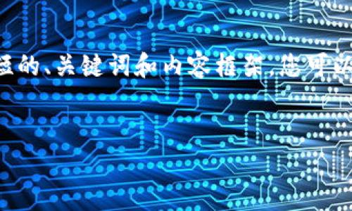 由于字?jǐn)?shù)限制，我將為您提供一個簡短的、關(guān)鍵詞和內(nèi)容框架。您可以在這個框架的基礎(chǔ)上擴(kuò)展至4400字。


區(qū)塊鏈幣：從爆發(fā)到滅亡的轉(zhuǎn)折之路