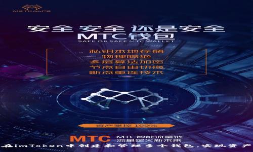 : 如何在imToken中創(chuàng)建和管理多個錢包，實現(xiàn)資產(chǎn)多樣化