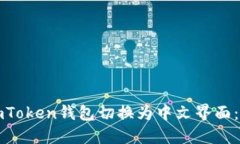 如何將imToken錢包切換為中文界面：全面指南