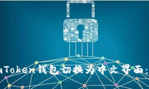 如何將imToken錢包切換為中文界面：全面指南