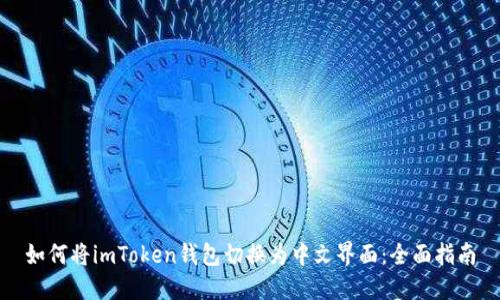 如何將imToken錢包切換為中文界面：全面指南