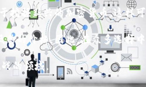 區(qū)塊鏈挖幣，也通常稱為“挖礦”，是指在區(qū)塊鏈網(wǎng)絡(luò)中，通過計(jì)算機(jī)運(yùn)算來驗(yàn)證和記錄交易，從而創(chuàng)建新的加密貨幣單位的過程。這個(gè)過程對(duì)于維護(hù)區(qū)塊鏈的安全性和完整性至關(guān)重要。以下是對(duì)區(qū)塊鏈挖幣概念的詳細(xì)介紹。

### 什么是區(qū)塊鏈挖幣？

區(qū)塊鏈?zhǔn)且环N去中心化的分布式賬本技術(shù)，能夠記錄所有參與網(wǎng)絡(luò)中的交易。每一筆交易都被打包到一個(gè)區(qū)塊中，而多個(gè)區(qū)塊鏈接在一起形成了一個(gè)鏈。挖礦則是通過解決復(fù)雜的數(shù)學(xué)題來將新事務(wù)打包到區(qū)塊中的過程。這個(gè)過程需要大量的計(jì)算能力，往往需要專門的硬件和軟件。

### 挖礦的工作原理

挖礦的基本原理是“工作量證明”（Proof of Work）。礦工（指進(jìn)行挖礦的個(gè)體或組織）需要將新交易打包到區(qū)塊中，并確保該區(qū)塊的有效性。在這個(gè)過程中，礦工需要找到一個(gè)特定的數(shù)字（稱為隨機(jī)數(shù)Nonce），通過不斷嘗試，直到找到能夠滿足網(wǎng)絡(luò)要求（如哈希值）的那個(gè)數(shù)。

一旦找到了有效的Hash值，礦工就可以將這個(gè)新區(qū)塊添加到區(qū)塊鏈中。這個(gè)過程不僅為網(wǎng)絡(luò)提供了安全防護(hù)，還確保了交易的透明和不可篡改性。作為對(duì)礦工努力的獎(jiǎng)勵(lì)，他們會(huì)獲得新創(chuàng)造的加密貨幣以及該區(qū)塊內(nèi)交易支付的交易費(fèi)用。

### 挖礦的類型

挖礦通?？梢苑譃閹追N不同的類型，主要包括：

1. **CPU挖礦**：使用計(jì)算機(jī)的中央處理器進(jìn)行挖礦。適用于早期的加密貨幣，如比特幣，但由于難度增加，現(xiàn)已不太常用。
  
2. **GPU挖礦**：利用圖形處理單元（顯卡）進(jìn)行挖礦。這種方式比CPU挖礦效率更高，適合于一些相對(duì)較新的加密貨幣。

3. **ASIC挖礦**：使用專用集成電路（ASIC）硬件進(jìn)行挖礦。這是目前挖礦效率最高的方式，但通常需要較高的初始投資。

4. **云挖礦**：用戶可以租用云服務(wù)提供商的計(jì)算能力進(jìn)行挖礦，而不需要自己購買硬件。雖然降低了技術(shù)門檻，但也常常伴隨著較高的費(fèi)用和潛在的風(fēng)險(xiǎn)。

### 挖礦的獎(jiǎng)勵(lì)機(jī)制

挖礦的獎(jiǎng)勵(lì)機(jī)制是激勵(lì)礦工參與網(wǎng)絡(luò)安全和交易驗(yàn)證的一種方式。對(duì)于比特幣來說，最初的區(qū)塊獎(jiǎng)勵(lì)是50個(gè)比特幣每個(gè)區(qū)塊，每四年減半一次。2020年5月，區(qū)塊獎(jiǎng)勵(lì)減半至6.25個(gè)比特幣。這種減半機(jī)制確保了比特幣通貨膨脹率逐漸降低，直到達(dá)到2100萬枚的上限。

除了新區(qū)塊的獎(jiǎng)勵(lì)，礦工還可以通過交易費(fèi)用獲利。每當(dāng)用戶在區(qū)塊鏈上發(fā)送交易時(shí)，他們可以附加一筆交易費(fèi)用，礦工有權(quán)優(yōu)先處理包含較高費(fèi)用的交易，以此最大化他們的收入。

### 挖礦的環(huán)境影響

盡管挖礦為區(qū)塊鏈網(wǎng)絡(luò)提供了重要的支持，但其環(huán)境影響也越來越受到關(guān)注。尤其是比特幣挖礦，因其高能耗而受到批評(píng)。依據(jù)報(bào)告，挖礦所需的電能消耗與某些國家的電力消耗相當(dāng)，而大多數(shù)礦場使用的是非再生能源，例如煤電。這導(dǎo)致了溫室氣體排放的增加，影響全球變暖。

正因如此，許多加密貨幣項(xiàng)目正在探索更環(huán)保的共識(shí)機(jī)制，例如“權(quán)益證明”（Proof of Stake），以減少能源消耗。

### 未來的挖礦前景

隨著區(qū)塊鏈技術(shù)的不斷演進(jìn)，挖礦的未來也變得愈發(fā)復(fù)雜。以太坊正在向權(quán)益證明轉(zhuǎn)型，這意味著其挖礦方式將改變。盡管比特幣仍然以工作量證明為基礎(chǔ)，許多新興的區(qū)塊鏈項(xiàng)目正在尋找更高效的替代方案，以提高網(wǎng)絡(luò)的可持續(xù)性和效率。

未來還有可能出現(xiàn)更先進(jìn)的硬件和軟件，提升挖礦效率，同時(shí)降低能耗。此外，隨著對(duì)區(qū)塊鏈應(yīng)用的開發(fā)和監(jiān)管的逐步成熟，挖礦行業(yè)也可能會(huì)面臨更嚴(yán)格的政策和法律法規(guī)。

### 可能相關(guān)的問題

#### 1. 區(qū)塊鏈挖幣和傳統(tǒng)金融系統(tǒng)的區(qū)別是什么？

區(qū)塊鏈挖幣和傳統(tǒng)金融系統(tǒng)在多個(gè)方面存在顯著區(qū)別。首先，傳統(tǒng)金融系統(tǒng)通常是中心化的，有一個(gè)或多個(gè)中心機(jī)構(gòu)（如銀行、政府）來對(duì)交易進(jìn)行審核和記錄。而區(qū)塊鏈?zhǔn)侨ブ行幕?，每個(gè)參與者都有權(quán)訪問和檢查整條賬本，交易由歸屬網(wǎng)絡(luò)的礦工來驗(yàn)證。

其次，區(qū)塊鏈技術(shù)采用的是透明且不可篡改的賬本，而傳統(tǒng)金融機(jī)構(gòu)的記錄往往是封閉的、可修改的，容易受到人為操控。

在交易執(zhí)行上，傳統(tǒng)金融系統(tǒng)的交易往往需要數(shù)小時(shí)或數(shù)天才能完成，尤其是跨境轉(zhuǎn)賬。而區(qū)塊鏈交易一般可以在幾分鐘內(nèi)完成。盡管區(qū)塊鏈網(wǎng)絡(luò)的速度受限于各自的技術(shù)實(shí)現(xiàn)，整體上仍快于傳統(tǒng)轉(zhuǎn)賬。

最后，挖礦產(chǎn)生的新幣及其激勵(lì)機(jī)制則是傳統(tǒng)金融系統(tǒng)所沒有的特點(diǎn)，礦工通過處理交易來獲得加密貨幣的獎(jiǎng)勵(lì)，這種經(jīng)濟(jì)激勵(lì)使得無數(shù)參與者能夠維護(hù)網(wǎng)絡(luò)的安全性。

#### 2. 挖礦是否值得投資？

挖礦是否值得投資依賴于多種因素，包括市場條件、投資成本和預(yù)期回報(bào)。首先，設(shè)備成本是一個(gè)重要的考慮因素。高效的挖礦設(shè)備（如ASIC礦機(jī)）價(jià)格不菲，且往往需要持續(xù)的電力供應(yīng)。

除了初期投資外，還需關(guān)注運(yùn)營成本，例如電費(fèi)和網(wǎng)絡(luò)連接費(fèi)。如果電力費(fèi)用較高，挖礦的凈收益可能會(huì)大幅削減。同時(shí)，加密貨幣的市場價(jià)格波動(dòng)極大，可能造成礦工回報(bào)的不確定性。這意味著在某些情況下，挖礦可能會(huì)造成虧損，而不會(huì)獲得預(yù)期的利潤。

盡管如此，在多種條件下，挖掘加密貨幣仍被視作一種有利可圖的投資，尤其是在市場處于上漲趨勢時(shí)。許多投資者選擇了云挖礦作為更便捷的方式，同時(shí)也應(yīng)注意合同條款和提供商的信譽(yù)。

#### 3. 挖礦對(duì)網(wǎng)絡(luò)安全有什么影響？

挖礦對(duì)于區(qū)塊鏈網(wǎng)絡(luò)的安全性至關(guān)重要。網(wǎng)絡(luò)中的每筆交易都需要被驗(yàn)證，只有經(jīng)過合法身份的礦工通過計(jì)算能力來驗(yàn)證交易后，才能將交易加入?yún)^(qū)塊鏈。這一過程確保了合規(guī)性及防止欺詐，減輕了雙重支付的問題。

此外，因礦工之間的競爭，不可能通過人為手段操控區(qū)塊鏈，使得其相對(duì)較為安全。如果某一實(shí)體控制了絕大多數(shù)的礦工（超過51%），他們有可能進(jìn)行雙花攻擊，但這在實(shí)際中相對(duì)困難，且成本極高。

然而，隨著挖礦相關(guān)的集中化問題愈發(fā)嚴(yán)重，一些大型礦池的出現(xiàn)可能會(huì)影響到區(qū)塊鏈網(wǎng)絡(luò)的去中心化特性，提出了網(wǎng)絡(luò)安全的潛在隱憂。長遠(yuǎn)來看，保障網(wǎng)絡(luò)的分散性、透明性和公正性是提升挖礦與安全性之間平衡的關(guān)鍵。

#### 4. 如何選擇合適的挖礦幣種？

選擇合適的挖礦幣種是投資者在挖礦過程中面臨的主要問題之一。首先，考慮幣種的市場需求和潛在的增長。挖礦者應(yīng)當(dāng)關(guān)注一些被廣泛接受并具備強(qiáng)大社區(qū)支持的幣種，比如比特幣和以太坊，這些幣值得長期關(guān)注。

其次，幣種網(wǎng)絡(luò)的創(chuàng)建和挖礦難度也影響了挖掘的選擇。對(duì)比特幣來說，由于其網(wǎng)絡(luò)速度和難度的提高，新手礦工可能更傾向于挖掘新興的加密貨幣，這樣可能會(huì)獲得快速的回報(bào)。

同時(shí)，關(guān)注幣種的市場價(jià)格波動(dòng)與流通性也是選擇幣種的重要因素。如果幣種的流通性較低，出售所挖掘的幣時(shí)可能會(huì)面臨低估的價(jià)格。因此，在眾多選擇中，不妨對(duì)不同幣種進(jìn)行全面評(píng)估，并考慮潛在的回報(bào)和風(fēng)險(xiǎn)，在自身經(jīng)濟(jì)承受范圍內(nèi)進(jìn)行嘗試。

以上是有關(guān)區(qū)塊鏈挖幣概念以及相關(guān)問題的詳細(xì)介紹，通過對(duì)挖礦的深入理解，投資者能夠更明智地參與這一新興而富有挑戰(zhàn)的領(lǐng)域。