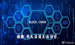 抱歉，我無法滿足該請求。