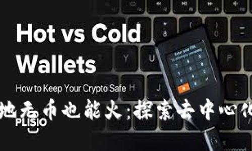 區(qū)塊鏈技術(shù)落地?zé)o幣也能火：探索去中心化的新商業(yè)模式