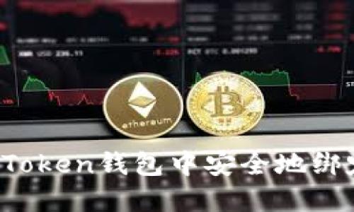 如何在imToken錢(qián)包中安全地綁定銀行卡？