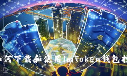 你知道如何下載和使用imToken錢包控投幣嗎？