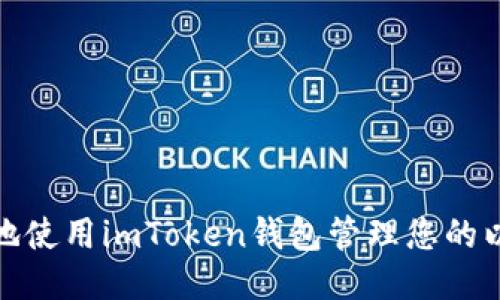 如何安全地使用imToken錢包管理您的以太坊地址
