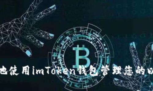 如何安全地使用imToken錢包管理您的以太坊地址