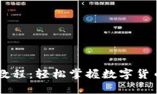 IM錢(qián)包轉(zhuǎn)幣教程：輕松掌握數(shù)字貨幣的轉(zhuǎn)賬技巧