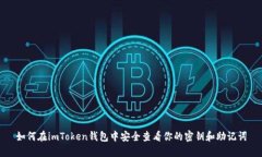 如何在imToken錢包中安全查看你的密鑰和助記詞