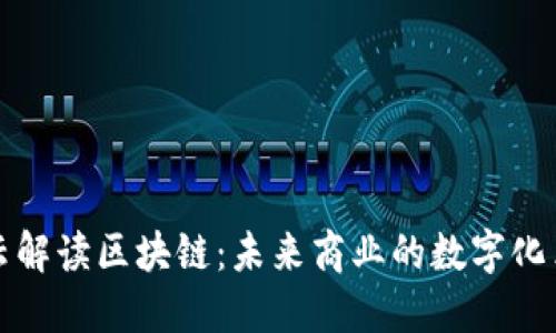 馬云解讀區(qū)塊鏈：未來(lái)商業(yè)的數(shù)字化革命