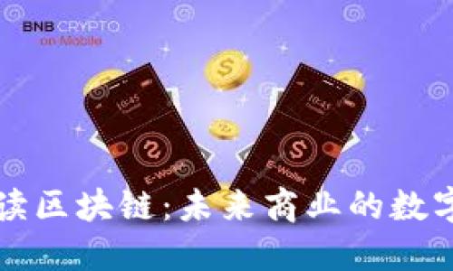 馬云解讀區(qū)塊鏈：未來(lái)商業(yè)的數(shù)字化革命