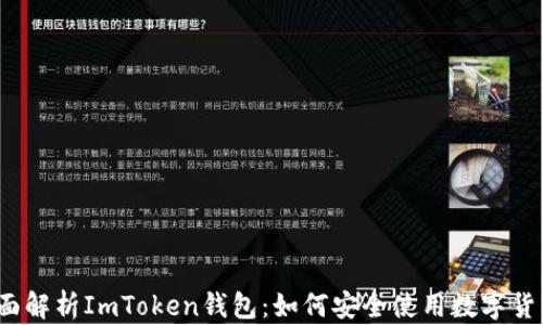 
全面解析ImToken錢包：如何安全使用數(shù)字貨幣？
