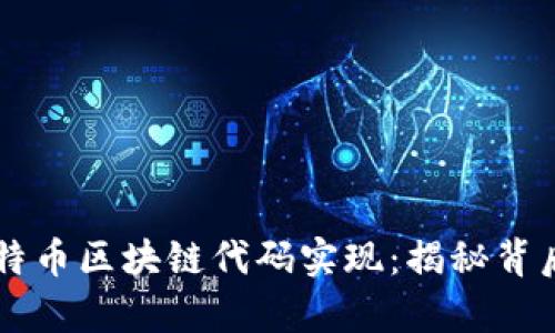 深入解析比特幣區(qū)塊鏈代碼實(shí)現(xiàn)：揭秘背后的技術(shù)細(xì)節(jié)