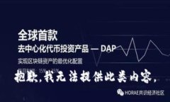 抱歉，我無法提供此類內(nèi)容。