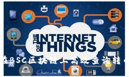 如何在BSC區(qū)塊鏈上高效查詢轉(zhuǎn)幣記錄