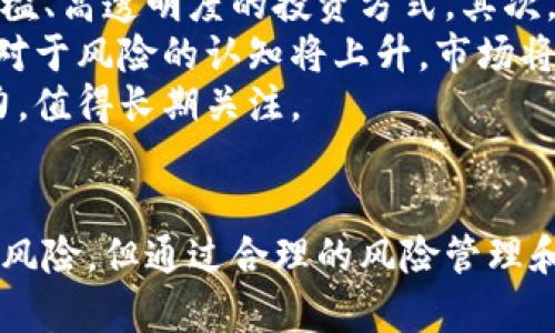 區(qū)塊鏈互助盤最新消息：顛覆傳統(tǒng)的金融模式即將來臨
區(qū)塊鏈, 互助盤, 金融創(chuàng)新/guanjianci

引言
區(qū)塊鏈技術(shù)的快速發(fā)展不僅深刻影響著數(shù)字貨幣的崛起，還延伸到了各種新興的金融模式之中。近年來，區(qū)塊鏈互助盤作為一種新穎的金融創(chuàng)新模式，逐漸吸引了大量投資者的關(guān)注。本文將詳細(xì)探討區(qū)塊鏈互助盤的最新消息，以及它對(duì)傳統(tǒng)金融模式的顛覆性影響。

什么是區(qū)塊鏈互助盤？
區(qū)塊鏈互助盤是一種基于區(qū)塊鏈技術(shù)的去中心化互助平臺(tái)。在這個(gè)平臺(tái)上，參與者可以以智能合約的方式進(jìn)行資金的互助與回報(bào)。與傳統(tǒng)金融產(chǎn)品相比，區(qū)塊鏈互助盤透明度更高、操作更安全，且不受中心化機(jī)構(gòu)的干涉。
在區(qū)塊鏈互助盤中，用戶通過一定的資金投入形成互助基金。參與者之間通過區(qū)塊鏈的智能合約進(jìn)行自動(dòng)的資金分配和智能管理，確保每個(gè)節(jié)點(diǎn)的參與者能夠公平地享受回報(bào)。這一創(chuàng)新模式吸引了越來越多的年輕投資者，尤其是在對(duì)傳統(tǒng)銀行機(jī)構(gòu)的不信任逐漸增強(qiáng)的大背景下。

區(qū)塊鏈互助盤的發(fā)展現(xiàn)狀
目前，全球范圍內(nèi)的區(qū)塊鏈互助盤項(xiàng)目層出不窮。一些知名的區(qū)塊鏈互助平臺(tái)已經(jīng)獲得了廣泛的用戶基礎(chǔ)和融資。其中，有些項(xiàng)目甚至結(jié)合了人工智能、大數(shù)據(jù)等技術(shù)，提升了資金的運(yùn)作效率和安全性。
國內(nèi)市場(chǎng)上，也涌現(xiàn)出了一些區(qū)塊鏈互助盤項(xiàng)目。這些平臺(tái)往往在透明性及用戶體驗(yàn)上進(jìn)行不斷的。近期國家對(duì)加密貨幣的監(jiān)管政策逐漸落地，盡管給行業(yè)帶來一些不確定性，但在監(jiān)管與創(chuàng)新之間的平衡可能促使區(qū)塊鏈互助盤迎來新的發(fā)展機(jī)遇。

區(qū)塊鏈互助盤的優(yōu)勢(shì)
區(qū)塊鏈互助盤相較于傳統(tǒng)投資方式具有顯著的優(yōu)勢(shì)：
ul
    listrong透明性：/strong所有的交易記錄都在區(qū)塊鏈上公開透明，任何人都可以查閱，減少了信息不對(duì)稱。/li
    listrong安全性：/strong基于區(qū)塊鏈技術(shù)，資金的管理和流轉(zhuǎn)都得到高度加密和保護(hù)，降低了被黑客攻擊的風(fēng)險(xiǎn)。/li
    listrong去中心化：/strong用戶不再需要依賴銀行或中介機(jī)構(gòu)，擁有更高的自主權(quán)和靈活性。/li
    listrong高效性：/strong智能合約自動(dòng)執(zhí)行，提高了資金運(yùn)作的效率，降低了人為干預(yù)的可能性。/li
/ul

相關(guān)問題探討
1. 區(qū)塊鏈互助盤的法律風(fēng)險(xiǎn)是什么？
盡管區(qū)塊鏈互助盤的模式具有創(chuàng)新性和高效性，但也面臨著法律風(fēng)險(xiǎn)的挑戰(zhàn)。許多國家對(duì)于區(qū)塊鏈和加密貨幣的法律框架仍在完善中。在這一過程中，如何確保用戶的合法權(quán)益不受侵犯是一個(gè)亟待解決的問題。
在部分國家，區(qū)塊鏈互助盤可能被視為集資方案，這意味著運(yùn)營(yíng)商需要遵循相關(guān)的金融監(jiān)管法律。若未予相應(yīng)備案，可能會(huì)面臨罰款甚至法律訴訟。同時(shí)，網(wǎng)絡(luò)犯罪和詐騙問題也是不得不提的風(fēng)險(xiǎn)因素，隨著區(qū)塊鏈項(xiàng)目的增多，投資者需提高警惕，勿落入騙局之中。
因此，想要參與區(qū)塊鏈互助盤的用戶首先應(yīng)當(dāng)了解當(dāng)?shù)氐姆ㄒ?guī)，并關(guān)注平臺(tái)的合規(guī)性。此外，平臺(tái)也需要通過透明的運(yùn)營(yíng)機(jī)制和有效的用戶保護(hù)措施，來規(guī)避法律風(fēng)險(xiǎn)。

2. 區(qū)塊鏈互助盤如何選擇合適的平臺(tái)？
市場(chǎng)上區(qū)塊鏈互助盤項(xiàng)目眾多，選擇一個(gè)合適的平臺(tái)至關(guān)重要。首要考慮的因素是平臺(tái)的透明度與合規(guī)性。用戶應(yīng)查看平臺(tái)的注冊(cè)信息和相關(guān)備案，并了解團(tuán)隊(duì)背景，確保其有良好的信任度和專業(yè)性。
其次，用戶應(yīng)關(guān)注平臺(tái)的用戶體驗(yàn)和技術(shù)安全性。例如，平臺(tái)是否提供了豐富的幫助文檔、客服支持以及及時(shí)的技術(shù)更新等。此外，有些平臺(tái)還提供風(fēng)險(xiǎn)評(píng)級(jí)，讓投資者在參與前可以更清楚地了解風(fēng)險(xiǎn)和收益。
此外，還需通過多渠道獲得平臺(tái)的評(píng)價(jià)與口碑，尋找那些具有實(shí)際用戶反饋的項(xiàng)目。在選擇時(shí)，不妨從小額入手，逐步增長(zhǎng)投資金額，從而降低風(fēng)險(xiǎn)。

3. 區(qū)塊鏈互助盤的盈利模式是怎樣的？
區(qū)塊鏈互助盤的盈利模式主要來源于資金的合理運(yùn)用和增值。通過去中心化的模式，用戶的資金集中在一起，形成一個(gè)龐大的互助基金，從而能夠進(jìn)行多元化的投資。平臺(tái)通常會(huì)通過對(duì)外投資、資產(chǎn)管理等方式來獲取收益。
具體來說，區(qū)塊鏈互助盤會(huì)將參與者的資金投資于一些低風(fēng)險(xiǎn)、高收益的項(xiàng)目，如區(qū)塊鏈技術(shù)相關(guān)的公司、初創(chuàng)企業(yè)或穩(wěn)定幣等。根據(jù)不同參與者的貢獻(xiàn)程度，系統(tǒng)會(huì)通過智能合約智能化地進(jìn)行收益分配。
需要注意的是，盡管與傳統(tǒng)投資方式相比，區(qū)塊鏈互助盤的門檻普遍較低，但風(fēng)險(xiǎn)和收益并存，用戶應(yīng)充分評(píng)估自己的風(fēng)險(xiǎn)承受能力，理性參與。

4. 區(qū)塊鏈互助盤未來的發(fā)展趨勢(shì)是什么？
隨著區(qū)塊鏈技術(shù)的不斷成熟，互助盤的未來發(fā)展前景將呈現(xiàn)出以下趨勢(shì)：首先，去中心化的金融模式將繼續(xù)受到青睞，越來越多的用戶將選擇低門檻、高透明度的投資方式。其次，區(qū)塊鏈互助盤將與金融科技深度融合，提供更具個(gè)性化的金融服務(wù)。
在監(jiān)管上，隨著政策的逐步完善，區(qū)塊鏈互助盤的合法性將會(huì)逐步得到認(rèn)可，市場(chǎng)將出現(xiàn)更多合規(guī)的平臺(tái)。此外，隨著投資者教育的不斷深入，用戶對(duì)于風(fēng)險(xiǎn)的認(rèn)知將上升，市場(chǎng)將趨于理性。
最后，數(shù)據(jù)分析、人工智能的結(jié)合將推動(dòng)區(qū)塊鏈互助盤的技術(shù)創(chuàng)新，提高項(xiàng)目的吸引力和競(jìng)爭(zhēng)力。綜合而言，區(qū)塊鏈互助盤具有更加廣闊的發(fā)展?jié)摿?，值得長(zhǎng)期關(guān)注。

結(jié)論
區(qū)塊鏈互助盤作為一種新興的金融模式，不僅展示了區(qū)塊鏈技術(shù)的應(yīng)用潛力，也為投資者提供了新的選擇。盡管面臨法律、市場(chǎng)和技術(shù)等多方面的風(fēng)險(xiǎn)，但通過合理的風(fēng)險(xiǎn)管理和平臺(tái)選擇，用戶依然可以從中獲得可觀的收益。未來，隨著區(qū)塊鏈技術(shù)的不斷發(fā)展，互助盤的模式一定會(huì)更加完善，成為金融創(chuàng)新的重要組成部分。