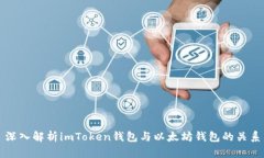 深入解析imToken錢包與以太坊錢包的關(guān)系