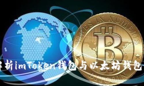 深入解析imToken錢包與以太坊錢包的關(guān)系