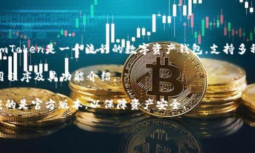 要找到imToken錢包及相關(guān)信息，您可以訪問其官方網(wǎng)站或下載其移動(dòng)應(yīng)用程序。 imToken是一個(gè)流行的數(shù)字資產(chǎn)錢包，支持多種加密貨幣和代幣的存儲(chǔ)和管理。為了幫助您更好地了解這個(gè)錢包，以下是一些信息：

- **官方網(wǎng)站**：訪問 [imToken官網(wǎng)](https://token.im) 以獲取最新版本的應(yīng)用程序及其功能介紹。
  
- **應(yīng)用下載**：在App Store或Google Play中搜索“imToken”進(jìn)行下載，確保下載的是官方版本，以保障資產(chǎn)安全。

如果您需要更詳細(xì)的使用指南或相關(guān)問題解答，請(qǐng)告訴我。