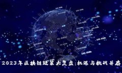 2023年區(qū)塊鏈政策大復(fù)盤：機遇與挑戰(zhàn)并存