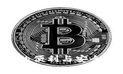 探索im talking錢包的便利與安全性：您的數(shù)字資產(chǎn)助手