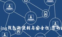 探索im talking錢包的便利與安全性：您的數(shù)字資產(chǎn)