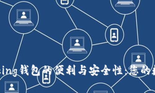 探索im talking錢包的便利與安全性：您的數(shù)字資產(chǎn)助手