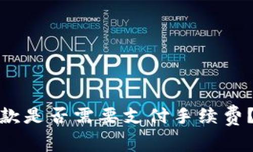 Imtoken錢包收款是否需要支付手續(xù)費(fèi)？詳解與常見問題