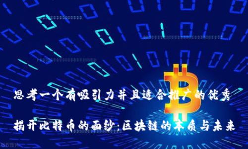 思考一個(gè)有吸引力并且適合推廣的優(yōu)秀

揭開比特幣的面紗：區(qū)塊鏈的本質(zhì)與未來