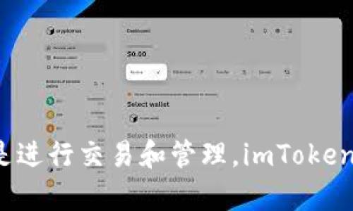 如何安全高效地使用imToken冷錢包進行數(shù)字資產(chǎn)管理

guaijanciimToken, 冷錢包, 數(shù)字資產(chǎn)/guanjianci

一、什么是imToken冷錢包？
imToken是一款多功能的數(shù)字資產(chǎn)錢包，以其用戶友好的界面和強大的安全性而聞名。冷錢包是相對于熱錢包而言的一種錢包，熱錢包通常是在線連接的，而冷錢包則是沒有互聯(lián)網(wǎng)連接的設備或軟件，用于存儲大量的數(shù)字貨幣，提供更高的安全性。imToken作為一個數(shù)字資產(chǎn)管理平臺，除了支持多種主流的數(shù)字資產(chǎn)，還具有多種安全加密技術，確保用戶資金的安全。

二、imToken冷錢包的特點
1. 安全性強：imToken冷錢包采用多重簽名技術和密碼學算法，確保用戶的資產(chǎn)不被盜用。
2. 用戶體驗優(yōu)異：界面友好，操作簡便，即使是首次接觸數(shù)字貨幣的用戶也能輕松上手。
3. 多幣種支持：imToken支持比特幣、以太坊、EOS等多種數(shù)字貨幣，滿足用戶的多樣化需求。
4. 資產(chǎn)管理功能：除了基本的資產(chǎn)存儲，imToken還提供資產(chǎn)增值服務，方便用戶進行投資管理。

三、如何創(chuàng)建imToken冷錢包？
創(chuàng)建imToken冷錢包非常簡單。用戶只需按照以下步驟進行操作：
1. 下載并安裝imToken應用程序：用戶可以在iOS或Android應用商店搜索并下載imToken的官方應用。
2. 創(chuàng)建錢包：打開應用后，選擇創(chuàng)建新錢包，然后按照提示進行設置，包括設置密碼以及備份助記詞。
3. 備份助記詞：創(chuàng)建完錢包后，系統(tǒng)會生成一組助記詞，務必將其仔細記錄在安全的地方，因為這是恢復錢包的唯一憑證。
4. 完成設置：確認助記詞并完成其他設置后，用戶便成功創(chuàng)建了imToken冷錢包。

四、如何存儲和管理數(shù)字資產(chǎn)？
在imToken冷錢包中存儲和管理數(shù)字資產(chǎn)，可以通過以下步驟實現(xiàn)：
1. 添加資產(chǎn)：打開錢包后，用戶可以選擇添加新資產(chǎn)，根據(jù)提示輸入相應的合約地址或直接在應用內(nèi)選擇添加資產(chǎn)，系統(tǒng)會自動同步資產(chǎn)信息。
2. 轉賬功能：用戶在資產(chǎn)界面可以選擇轉賬，將資產(chǎn)發(fā)送給其他用戶或在不同的錢包之間轉移。輸入接收地址、金額及備注信息后，確認交易。
3. 查詢交易記錄：每一筆交易都會在錢包中自動生成記錄，用戶可以隨時查看這些記錄，以便了解自己的交易歷史。
4. 設置安全措施：用戶還可以在錢包設置中啟用額外的安全措施，如指紋識別或面部識別，進一步保護電子資產(chǎn)。

五、imToken冷錢包的優(yōu)勢和劣勢
優(yōu)勢：imToken冷錢包在安全性、用戶體驗和多幣種支持等方面都表現(xiàn)出色，特別適合存儲長期持有的數(shù)字資產(chǎn)。
劣勢：盡管imToken在安全性上占據(jù)優(yōu)勢，但用戶在使用時需謹慎處理助記詞，丟失助記詞可能導致資產(chǎn)無法找回。

六、常見問題解答
在使用imToken冷錢包的過程中，用戶可能會遇到一些常見問題，以下是針對這些問題的詳細解答：

問題一：如何防止丟失助記詞？
助記詞是恢復imToken冷錢包的重要信息，丟失后無法找回錢包內(nèi)容，因此用戶需要妥善保管助記詞。以下是一些建議：
1. 紙質備份：將助記詞寫在紙上，并存放在安全的地點，如保險箱或專用文件夾中。
2. 多重備份：可以在不同的地方備份助記詞，確保即使一個地方發(fā)生意外，其他備份仍然可以恢復錢包。
3. 使用密碼管理器：有些密碼管理器支持存儲助記詞，用戶可將助記詞安全存儲在此類軟件中。

問題二：imToken冷錢包的交易速度如何？
imToken冷錢包的交易速度與區(qū)塊鏈網(wǎng)絡的擁堵程度有關，但總體上，imToken的交易速度在同類產(chǎn)品中表現(xiàn)良好。影響交易速度的主要因素包括：
1. 區(qū)塊鏈的確認時間：不同的區(qū)塊鏈網(wǎng)絡有不同的交易確認時間，如比特幣通常需要10分鐘，而以太坊則在30秒到幾分鐘之間。
2. 交易費用設置：用戶在進行轉賬時可以根據(jù)網(wǎng)絡狀況選擇合適的交易費用，盡量在網(wǎng)絡高峰期避免過低費用導致的延遲。
3. 余額充足與否：確保錢包中有足夠的余額支付費用，避免因余額不足導致交易被延遲或失敗。

問題三：imToken支持哪些類型的交易？
imToken冷錢包不僅支持普通的數(shù)字資產(chǎn)轉賬，還提供豐富的交易類型，主要包括：
1. 資產(chǎn)轉賬：用戶可以在不同的imToken錢包之間進行轉賬，也可以將數(shù)字資產(chǎn)轉入和轉出交易所。
2. DApp交易：用戶可以通過imToken訪問去中心化應用（DApp），參與DeFi項目、NFT市場等，進行多種靈活的資產(chǎn)交易。
3. 資產(chǎn)交換：imToken提供內(nèi)置的去中心化交易所功能，允許用戶在不同資產(chǎn)之間即時交換，提高資金使用效率。

問題四：如何提高imToken冷錢包的安全性？
要提高imToken冷錢包的安全性，用戶可以采取以下措施：
1. 定期更新應用程序：確保使用的imToken版本是最新的，以獲得最新的安全補丁和功能。
2. 啟用生物識別技術：在錢包設置中啟用指紋或面部識別，提高安全等級，避免他人未經(jīng)授權的訪問。
3. 使用復雜的密碼：設置一個強密碼，并定期更換密碼，避免使用過于簡單或易猜的密碼。
4. 不在公共網(wǎng)絡環(huán)境下操作：盡量避免在公共Wi-Fi環(huán)境下進行轉賬或其他重要操作，以減少被攻擊的風險。

總結
imToken冷錢包為數(shù)字資產(chǎn)的安全存儲和管理提供了強大的支持。通過合理使用冷錢包，用戶可以提高資產(chǎn)的安全性，降低被盜用的風險。無論是創(chuàng)建錢包、存儲資產(chǎn)，還是進行交易和管理，imToken都為用戶提供了多樣的選擇與靈活性。希望以上內(nèi)容能幫助您更好地理解和使用imToken冷錢包，安全高效地管理您的數(shù)字資產(chǎn)。