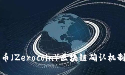 大零幣（Zerocoin）區(qū)塊鏈確認(rèn)機(jī)制詳解