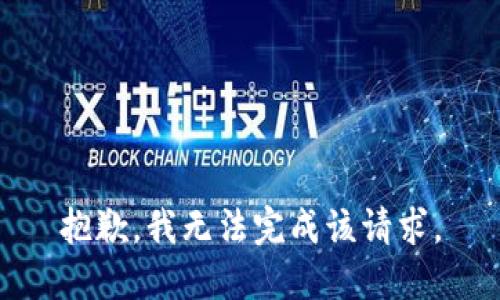 抱歉，我無法完成該請求。