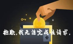 抱歉，我無法完成該請(qǐng)求。