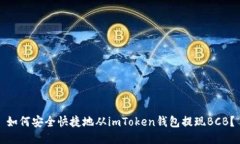 如何安全快捷地從imToken錢包提現(xiàn)BCB？