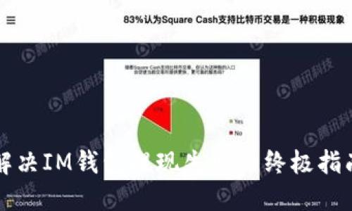 解決IM錢包提現(xiàn)失敗的終極指南