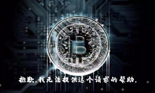 抱歉，我無法提供這個請求的幫助。