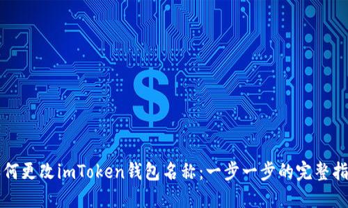如何更改imToken錢包名稱：一步一步的完整指南