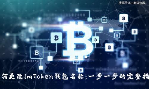 如何更改imToken錢包名稱：一步一步的完整指南