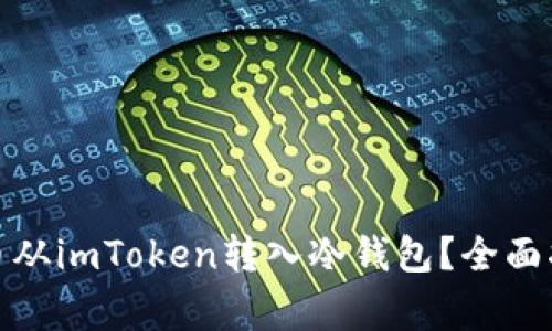 : 如何將比特幣從imToken轉(zhuǎn)入冷錢包？全面指南與注意事項(xiàng)