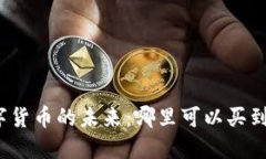探索數(shù)字貨幣的未來：哪里可以買到比特幣？