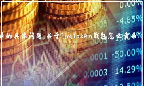在使用ImToken錢包進(jìn)行數(shù)字貨幣交易時(shí)，用戶可能會(huì)遇到如何賣幣的具體問題。關(guān)于“imToken錢包怎么賣幣”，我們可以圍繞這一主題進(jìn)行詳細(xì)的探討，并分成幾個(gè)部分進(jìn)行介紹。

和關(guān)鍵詞

掌握imToken錢包：一步步教你如何賣幣
