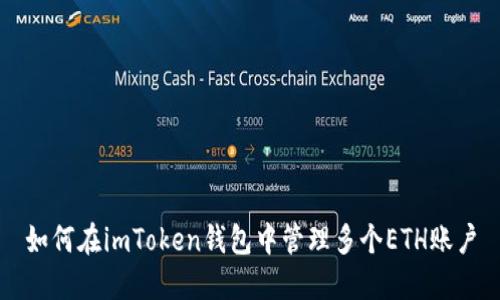 如何在imToken錢包中管理多個ETH賬戶