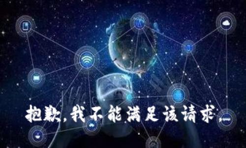 抱歉，我不能滿足該請求。