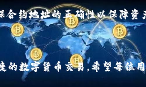   imToken錢包官網(wǎng)使用教程：輕松管理你的數(shù)字資產(chǎn) / 

 guanjianci imToken, 數(shù)字錢包, 加密貨幣 /guanjianci 

---

## imToken錢包官網(wǎng)使用教程：輕松管理你的數(shù)字資產(chǎn)

在當今數(shù)字化快速發(fā)展的時代，加密貨幣的興起使得數(shù)字資產(chǎn)的管理變得尤為重要。作為一個廣受歡迎的數(shù)字資產(chǎn)錢包，imToken不僅提供安全便捷的加密貨幣管理功能，還支持多種數(shù)字資產(chǎn)的存儲、轉(zhuǎn)賬和交易。在這篇文章中，我們將深入探討imToken錢包的使用方式，從官網(wǎng)下載到實際操作，幫助你輕松上手。

### 1. imToken錢包的簡介

imToken是一款以用戶體驗為核心設計的數(shù)字資產(chǎn)錢包，支持以太坊及其生態(tài)中的Token，以及其他主流區(qū)塊鏈資產(chǎn)。憑借其易用的界面和多樣化的功能，imToken不僅適合新手使用，也滿足了資深用戶的需求。

#### 1.1 imToken的功能特點

- **安全性**：imToken采用多重安全機制，包括私鑰本地存儲，加密備份，以及多重簽名技術(shù)，確保用戶的資產(chǎn)安全。
  
- **用戶友好的界面**：imToken提供的操作界面，用戶可以毫不費力地完成各種操作。

- **資產(chǎn)管理與交易**：支持多種加密資產(chǎn)的存儲和管理，用戶可以隨時隨地進行交易。

- **去中心化應用支持**：imToken內(nèi)置DApp瀏覽器，支持用戶訪問各種去中心化應用，提升用戶體驗。

### 2. 下載與安裝imToken錢包

#### 2.1 官網(wǎng)下載

首先，用戶需要訪問imToken的官方網(wǎng)站。確保你訪問的是官方渠道，以保障下載文件的安全性。官網(wǎng)的鏈接為：[imToken官方網(wǎng)站](https://token.im)。

#### 2.2 安裝步驟

1. **選擇下載功能**：在官網(wǎng)首頁，你會看到“下載”按鈕，點擊后選擇對應的操作系統(tǒng)（iOS或Android）。

2. **安裝應用程序**：下載完成后，打開安裝包進行安裝。請根據(jù)手機的提示完成安裝。

3. **創(chuàng)建錢包或?qū)胍延绣X包**：安裝完成后，打開應用，用戶可以選擇新建錢包或?qū)胍延绣X包。如果選擇新建錢包，需要記住安全備份的助記詞。

### 3. 創(chuàng)建錢包的步驟

在創(chuàng)建錢包的過程中，用戶需要注意以下幾個步驟，以確保錢包的安全和有效性。

#### 3.1 備份助記詞

創(chuàng)建錢包時，imToken會生成一組助記詞（通常為12個單詞）。這個助記詞是你重新獲得錢包訪問權(quán)限的唯一途徑，一定要妥善保管，不要泄露給他人。

#### 3.2 設置密碼

為你的錢包設置一個強密碼，這樣即使有人惡意獲取了你的手機，也無法未授權(quán)訪問你的資產(chǎn)。

#### 3.3 完成錢包設置

在完成以上步驟后，用戶的imToken錢包就成功創(chuàng)建了。用戶可以在主頁查看錢包的資產(chǎn)情況。

### 4. 如何使用imToken進行交易

#### 4.1 充值數(shù)字資產(chǎn)

要進行交易，用戶需要先將數(shù)字資產(chǎn)充入imToken錢包。通?？梢酝ㄟ^從交易所轉(zhuǎn)入或使用其他錢包進行轉(zhuǎn)賬。

1. 打開imToken，選擇“資產(chǎn)”頁面。
2. 點擊你想充值的資產(chǎn)，找到“接收”按鈕。
3. 復制地址，前往交易所或其他錢包進行轉(zhuǎn)賬。

#### 4.2 進行轉(zhuǎn)賬

1. 在“資產(chǎn)”頁面選擇相應的資產(chǎn)。
2. 點擊“轉(zhuǎn)賬”，輸入對方的錢包地址和轉(zhuǎn)賬金額。
3. 確認信息無誤后，點擊“確認”進行轉(zhuǎn)賬。

### 5. imToken的去中心化應用（DApp）

imToken內(nèi)置DApp瀏覽器可以直接訪問多種DApp，提升用戶的使用體驗。

#### 5.1 訪問DApp

1. 在imToken中，點擊“Discover”模塊。
2. 瀏覽各類DApp，用戶可以輕松挑選自己感興趣的項目進行參與。

#### 5.2 注意安全

在使用DApp時，要確保訪問地址的安全性，防范詐騙和惡意程序。

---

## 可能出現(xiàn)的問題

### 問題1：如果我忘記了助記詞怎么辦？

忘記助記詞的影響
忘記助記詞將導致用戶無法在imToken錢包中找回自己存儲的數(shù)字資產(chǎn)。助記詞是錢包的唯一認證信息，它代表著用戶的私鑰，一旦丟失，所有資產(chǎn)將無法找回。因此，用戶在創(chuàng)建錢包時務必要格外小心，確保將助記詞妥善記錄并保存在安全的地方。

助記詞的管理建議
為了避免因遺忘助記詞而造成的損失，用戶可以采取以下措施：
- 手動記錄：將助記詞寫在紙上，并放置在安全的地點，如保險箱。
- 密碼管理器：使用安全的密碼管理工具保存助記詞。確保密碼管理器本身的安全性。
- 不要上傳至云服務：為了避免助記詞被黑客攻擊獲取，盡量不要將助記詞保存在云存儲中。

如何恢復錢包
如果用戶在未來需要恢復錢包，可按照以下步驟操作：
1. 打開imToken，選擇“導入錢包”。
2. 輸入助記詞，確認密碼后，即可恢復你的數(shù)字資產(chǎn)訪問權(quán)。
確保該過程中所有操作環(huán)境的安全性，避免在不安全的網(wǎng)絡環(huán)境下輸入助記詞。

### 問題2：如何處理錢包被盜或資產(chǎn)丟失的情況？

預防措施
防止錢包被盜或資產(chǎn)丟失的第一步是增強安全意識，用戶應避免在不安全的網(wǎng)絡環(huán)境下使用錢包，并定期更新密碼和設備安全防護措施。此外，不輕信任何形式的釣魚鏈接和虛假信息，確保與官方渠道進行任何操作。

發(fā)現(xiàn)被盜后的應對措施
如果不幸遭遇資產(chǎn)被盜，首先確認是否為轉(zhuǎn)賬操作錯誤，檢查交易記錄。若確實為盜竊，應采取以下措施：
1. 立即停止使用該錢包，查看是否其他資產(chǎn)亦受到影響。
2. 盡快聯(lián)系imToken客服，查看是否有可追蹤的交易信息。
3. 在社交媒體及相關(guān)論壇發(fā)布信息，讓更多用戶提高警惕。

尋求專業(yè)幫助
在遭遇資產(chǎn)被盜后，若有必要，可以尋求法律及專業(yè)區(qū)塊鏈咨詢機構(gòu)的幫助，通過專業(yè)的手段來追蹤、恢復資產(chǎn)，增強資產(chǎn)管理的專業(yè)性和安全性。

### 問題3：使用imToken是否涉及交易費用？

交易費用的組成
在使用imToken進行轉(zhuǎn)賬或交易時，用戶需要支付一定的網(wǎng)絡費用（GAS費）。這些費用通常與當前網(wǎng)絡的負載情況以及用戶所需的交易速度相關(guān)。GAS費是支付給礦工的，用于確認交易，完成交易的手續(xù)費。

如何控制交易費用
用戶可以在轉(zhuǎn)賬時自定義GAS費，快速與慢速等模式供用戶選擇。根據(jù)不同的需求，適時調(diào)整GAS費可以在確保交易及時的前提下，控制費用支出。

應對市場波動影響
市場交易費用常常受供求關(guān)系影響，建議用戶在選擇交易時關(guān)注市場動態(tài)，合理安排交易時間，避免在高峰期進行資金轉(zhuǎn)移，以降低交易費用。

### 問題4：imToken支持哪些區(qū)塊鏈和資產(chǎn)？

支持資產(chǎn)的多樣性
imToken支持以太坊及其生態(tài)系統(tǒng)的多種代幣，如USDT、BNB、LINK等。此外，其還支持比特幣、EOS等主流區(qū)塊鏈資產(chǎn)，用戶可以在一個錢包中管理多種數(shù)字資產(chǎn)，充分利用不同資產(chǎn)的交易機會。

如何查看支持的資產(chǎn)
用戶可以在imToken的資產(chǎn)頁面查看當前錢包支持的所有資產(chǎn)。此外，imToken會不定期更新支持的資產(chǎn)類型，用戶可以關(guān)注官方公告以獲取最新信息。

資產(chǎn)添加與管理
用戶可以在資產(chǎn)管理頁面手動添加不在默認列表中的Token。通過輸入合約地址，用戶能夠?qū)⒆远x資產(chǎn)添加到錢包中，進行管理和交易。確保合約地址的正確性以保障資產(chǎn)安全。

---

通過以上內(nèi)容，我們詳細解析了imToken錢包的使用方式以及可能遇到的問題與應對策略，幫助用戶更好地管理個人數(shù)字資產(chǎn)，實現(xiàn)安全、便捷的數(shù)字貨幣交易。希望每位用戶都能在imToken錢包的支持下，順利進行數(shù)字資產(chǎn)的管理與投資。