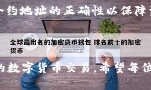   imToken錢包官網(wǎng)使用教程：輕松管理你的數(shù)字資產(chǎn) / 

 guanjianci imToken, 數(shù)字錢包, 加密貨幣 /guanjianci 

---

## imToken錢包官網(wǎng)使用教程：輕松管理你的數(shù)字資產(chǎn)

在當今數(shù)字化快速發(fā)展的時代，加密貨幣的興起使得數(shù)字資產(chǎn)的管理變得尤為重要。作為一個廣受歡迎的數(shù)字資產(chǎn)錢包，imToken不僅提供安全便捷的加密貨幣管理功能，還支持多種數(shù)字資產(chǎn)的存儲、轉(zhuǎn)賬和交易。在這篇文章中，我們將深入探討imToken錢包的使用方式，從官網(wǎng)下載到實際操作，幫助你輕松上手。

### 1. imToken錢包的簡介

imToken是一款以用戶體驗為核心設計的數(shù)字資產(chǎn)錢包，支持以太坊及其生態(tài)中的Token，以及其他主流區(qū)塊鏈資產(chǎn)。憑借其易用的界面和多樣化的功能，imToken不僅適合新手使用，也滿足了資深用戶的需求。

#### 1.1 imToken的功能特點

- **安全性**：imToken采用多重安全機制，包括私鑰本地存儲，加密備份，以及多重簽名技術(shù)，確保用戶的資產(chǎn)安全。
  
- **用戶友好的界面**：imToken提供的操作界面，用戶可以毫不費力地完成各種操作。

- **資產(chǎn)管理與交易**：支持多種加密資產(chǎn)的存儲和管理，用戶可以隨時隨地進行交易。

- **去中心化應用支持**：imToken內(nèi)置DApp瀏覽器，支持用戶訪問各種去中心化應用，提升用戶體驗。

### 2. 下載與安裝imToken錢包

#### 2.1 官網(wǎng)下載

首先，用戶需要訪問imToken的官方網(wǎng)站。確保你訪問的是官方渠道，以保障下載文件的安全性。官網(wǎng)的鏈接為：[imToken官方網(wǎng)站](https://token.im)。

#### 2.2 安裝步驟

1. **選擇下載功能**：在官網(wǎng)首頁，你會看到“下載”按鈕，點擊后選擇對應的操作系統(tǒng)（iOS或Android）。

2. **安裝應用程序**：下載完成后，打開安裝包進行安裝。請根據(jù)手機的提示完成安裝。

3. **創(chuàng)建錢包或?qū)胍延绣X包**：安裝完成后，打開應用，用戶可以選擇新建錢包或?qū)胍延绣X包。如果選擇新建錢包，需要記住安全備份的助記詞。

### 3. 創(chuàng)建錢包的步驟

在創(chuàng)建錢包的過程中，用戶需要注意以下幾個步驟，以確保錢包的安全和有效性。

#### 3.1 備份助記詞

創(chuàng)建錢包時，imToken會生成一組助記詞（通常為12個單詞）。這個助記詞是你重新獲得錢包訪問權(quán)限的唯一途徑，一定要妥善保管，不要泄露給他人。

#### 3.2 設置密碼

為你的錢包設置一個強密碼，這樣即使有人惡意獲取了你的手機，也無法未授權(quán)訪問你的資產(chǎn)。

#### 3.3 完成錢包設置

在完成以上步驟后，用戶的imToken錢包就成功創(chuàng)建了。用戶可以在主頁查看錢包的資產(chǎn)情況。

### 4. 如何使用imToken進行交易

#### 4.1 充值數(shù)字資產(chǎn)

要進行交易，用戶需要先將數(shù)字資產(chǎn)充入imToken錢包。通?？梢酝ㄟ^從交易所轉(zhuǎn)入或使用其他錢包進行轉(zhuǎn)賬。

1. 打開imToken，選擇“資產(chǎn)”頁面。
2. 點擊你想充值的資產(chǎn)，找到“接收”按鈕。
3. 復制地址，前往交易所或其他錢包進行轉(zhuǎn)賬。

#### 4.2 進行轉(zhuǎn)賬

1. 在“資產(chǎn)”頁面選擇相應的資產(chǎn)。
2. 點擊“轉(zhuǎn)賬”，輸入對方的錢包地址和轉(zhuǎn)賬金額。
3. 確認信息無誤后，點擊“確認”進行轉(zhuǎn)賬。

### 5. imToken的去中心化應用（DApp）

imToken內(nèi)置DApp瀏覽器可以直接訪問多種DApp，提升用戶的使用體驗。

#### 5.1 訪問DApp

1. 在imToken中，點擊“Discover”模塊。
2. 瀏覽各類DApp，用戶可以輕松挑選自己感興趣的項目進行參與。

#### 5.2 注意安全

在使用DApp時，要確保訪問地址的安全性，防范詐騙和惡意程序。

---

## 可能出現(xiàn)的問題

### 問題1：如果我忘記了助記詞怎么辦？

忘記助記詞的影響
忘記助記詞將導致用戶無法在imToken錢包中找回自己存儲的數(shù)字資產(chǎn)。助記詞是錢包的唯一認證信息，它代表著用戶的私鑰，一旦丟失，所有資產(chǎn)將無法找回。因此，用戶在創(chuàng)建錢包時務必要格外小心，確保將助記詞妥善記錄并保存在安全的地方。

助記詞的管理建議
為了避免因遺忘助記詞而造成的損失，用戶可以采取以下措施：
- 手動記錄：將助記詞寫在紙上，并放置在安全的地點，如保險箱。
- 密碼管理器：使用安全的密碼管理工具保存助記詞。確保密碼管理器本身的安全性。
- 不要上傳至云服務：為了避免助記詞被黑客攻擊獲取，盡量不要將助記詞保存在云存儲中。

如何恢復錢包
如果用戶在未來需要恢復錢包，可按照以下步驟操作：
1. 打開imToken，選擇“導入錢包”。
2. 輸入助記詞，確認密碼后，即可恢復你的數(shù)字資產(chǎn)訪問權(quán)。
確保該過程中所有操作環(huán)境的安全性，避免在不安全的網(wǎng)絡環(huán)境下輸入助記詞。

### 問題2：如何處理錢包被盜或資產(chǎn)丟失的情況？

預防措施
防止錢包被盜或資產(chǎn)丟失的第一步是增強安全意識，用戶應避免在不安全的網(wǎng)絡環(huán)境下使用錢包，并定期更新密碼和設備安全防護措施。此外，不輕信任何形式的釣魚鏈接和虛假信息，確保與官方渠道進行任何操作。

發(fā)現(xiàn)被盜后的應對措施
如果不幸遭遇資產(chǎn)被盜，首先確認是否為轉(zhuǎn)賬操作錯誤，檢查交易記錄。若確實為盜竊，應采取以下措施：
1. 立即停止使用該錢包，查看是否其他資產(chǎn)亦受到影響。
2. 盡快聯(lián)系imToken客服，查看是否有可追蹤的交易信息。
3. 在社交媒體及相關(guān)論壇發(fā)布信息，讓更多用戶提高警惕。

尋求專業(yè)幫助
在遭遇資產(chǎn)被盜后，若有必要，可以尋求法律及專業(yè)區(qū)塊鏈咨詢機構(gòu)的幫助，通過專業(yè)的手段來追蹤、恢復資產(chǎn)，增強資產(chǎn)管理的專業(yè)性和安全性。

### 問題3：使用imToken是否涉及交易費用？

交易費用的組成
在使用imToken進行轉(zhuǎn)賬或交易時，用戶需要支付一定的網(wǎng)絡費用（GAS費）。這些費用通常與當前網(wǎng)絡的負載情況以及用戶所需的交易速度相關(guān)。GAS費是支付給礦工的，用于確認交易，完成交易的手續(xù)費。

如何控制交易費用
用戶可以在轉(zhuǎn)賬時自定義GAS費，快速與慢速等模式供用戶選擇。根據(jù)不同的需求，適時調(diào)整GAS費可以在確保交易及時的前提下，控制費用支出。

應對市場波動影響
市場交易費用常常受供求關(guān)系影響，建議用戶在選擇交易時關(guān)注市場動態(tài)，合理安排交易時間，避免在高峰期進行資金轉(zhuǎn)移，以降低交易費用。

### 問題4：imToken支持哪些區(qū)塊鏈和資產(chǎn)？

支持資產(chǎn)的多樣性
imToken支持以太坊及其生態(tài)系統(tǒng)的多種代幣，如USDT、BNB、LINK等。此外，其還支持比特幣、EOS等主流區(qū)塊鏈資產(chǎn)，用戶可以在一個錢包中管理多種數(shù)字資產(chǎn)，充分利用不同資產(chǎn)的交易機會。

如何查看支持的資產(chǎn)
用戶可以在imToken的資產(chǎn)頁面查看當前錢包支持的所有資產(chǎn)。此外，imToken會不定期更新支持的資產(chǎn)類型，用戶可以關(guān)注官方公告以獲取最新信息。

資產(chǎn)添加與管理
用戶可以在資產(chǎn)管理頁面手動添加不在默認列表中的Token。通過輸入合約地址，用戶能夠?qū)⒆远x資產(chǎn)添加到錢包中，進行管理和交易。確保合約地址的正確性以保障資產(chǎn)安全。

---

通過以上內(nèi)容，我們詳細解析了imToken錢包的使用方式以及可能遇到的問題與應對策略，幫助用戶更好地管理個人數(shù)字資產(chǎn)，實現(xiàn)安全、便捷的數(shù)字貨幣交易。希望每位用戶都能在imToken錢包的支持下，順利進行數(shù)字資產(chǎn)的管理與投資。