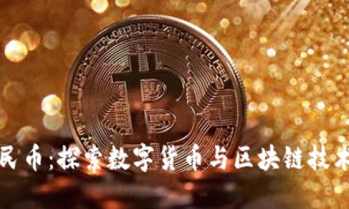 數(shù)字人民幣：探索數(shù)字貨幣與區(qū)塊鏈技術(shù)的關(guān)系